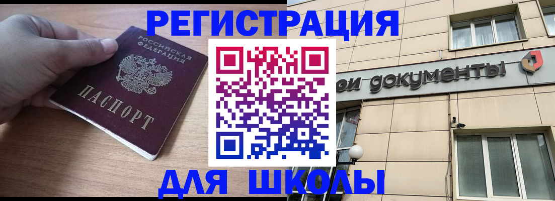 регистрация для школы в Арсеньеве